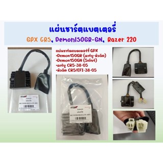 แผ่นชาร์ตแบตเตอรี่ GPX CR5 คาร์บูและหัวฉีด , Razer 220  ของแท้เบิกศูนย์