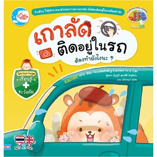 B2S หนังสือ เกาลัดติดอยู่ในรถ ต้องทำยังไงนะ?