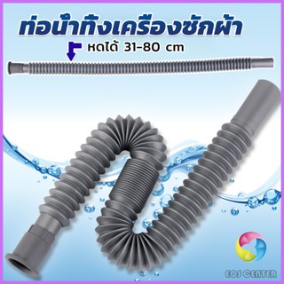 E.C. สายน้ำทิ้งเครื่องซักผ้า ท่อน้ำทิ้งเครื่องซักผ้า พับเก็บได้ Telescopic downpipe