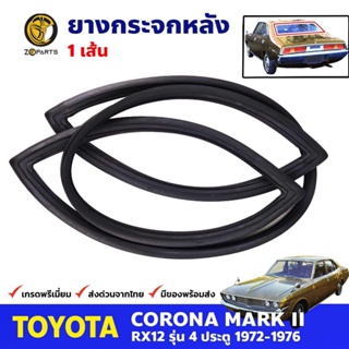 ยางขอบกระจกหลัง Toyota Corona MARK II RX12 โตโยต้า โคโรน่า ยางกระจกหลัง คุณภาพดี ส่งไว