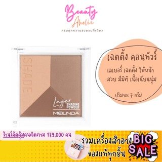 🛑ส่งของทุกวันจากกทม🛑 คอนทัวร์ ไฮไลท์ เฉดดิ้ง Mei linda Layer Shading Powder || MC5083