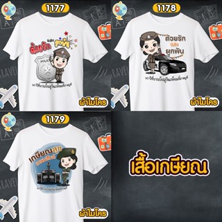 เสื้อเกษียณ ตำรวจ ทหาร ราชการ เสื้อขาวคอกลม รหัส 1177-1178-1179