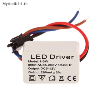 Myriadu อะแดปเตอร์พาวเวอร์ซัพพลาย LED 260mA 1-3W AC 85V-265V เป็น DC 5-12V สําหรับไดร์เวอร์ไดร์เวอร์ LED 1 ชิ้น