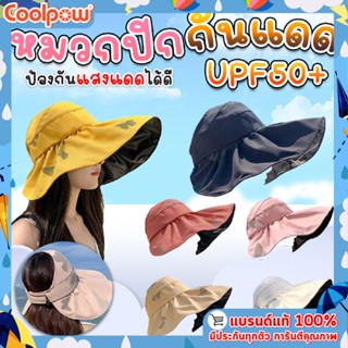 หมวกแฟชั่น หมวกปีกกว้างกันแดด UPF50+