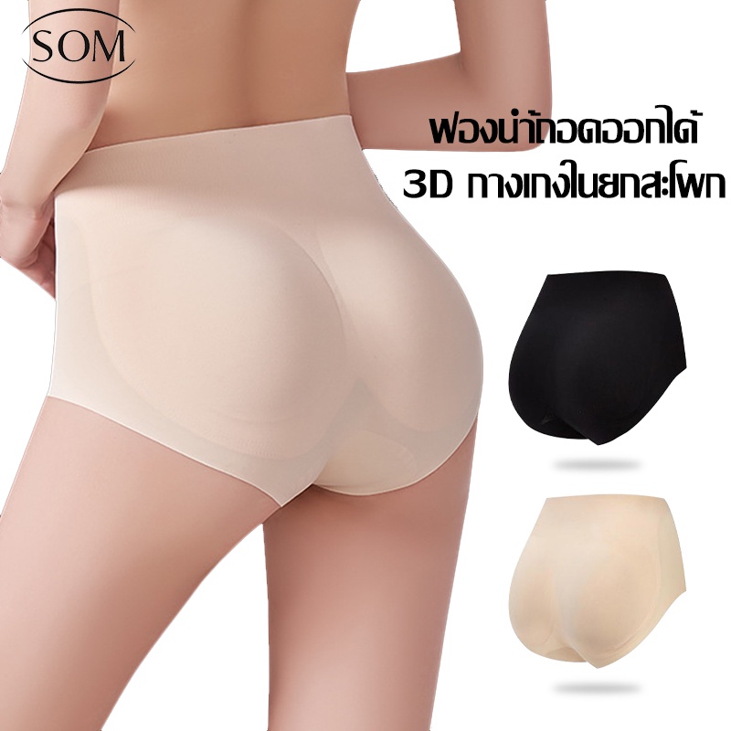 SOM UNDERWEAR 3D กางเกงในยกสะโพก สะโพกโด่งสวย ไม่มีรอยต่อ ยืดหยุ่น A114