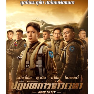 Bluray บลูเรย์ Born to Fly (2023) ปฏิบัติการจ้าวเวหา (เสียง ไทย (โรง) | ซับ Eng/Chi (ซับ ฝัง)) Bluray บลูเรย์