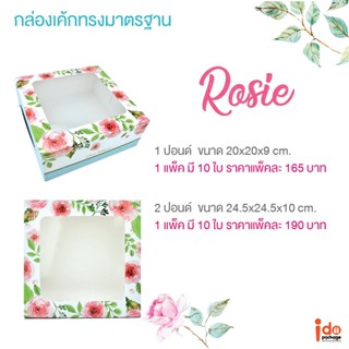 Idopackage - กล่องเค้ก 1-2 ปอนด์ ลาย Rosie (โรสซี่)  บรรจุแพ็คละ 10 ชิ้น