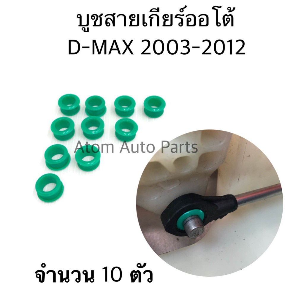 บูชสายเกียร์ออโต้ Isuzu D-Max ,MU7,MU X Nissan March Almera  ตัวสีเขียว รหัส.S109 S.PRY HPA