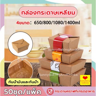 ☀️ส่งฟรี☀️  กล่องกระดาษเหลี่ยม 50ชุด/แพค ขนาด 650|800|1080|1400ml กล่องข้าว กล่องอาหาร กล่องข้าวคุณภาพ ชามกระดาษคราฟท์