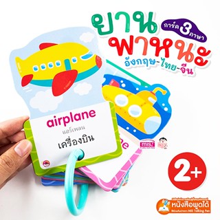 (Arnplern) : การ์ด 3 ภาษา ยานพาหนะ อังกฤษ-ไทย-จีน (ใช้ร่วมกับ MIS Talking Pen)