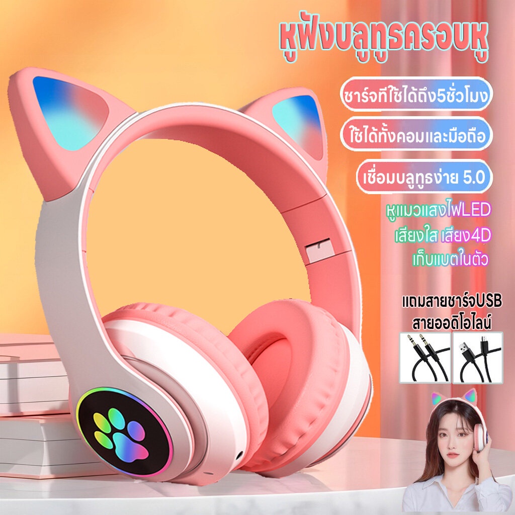 หูฟังบลูทูธครอบหู หูฟังบลูทูธไร้สาย หูฟังแมวมีไฟ บลูทูธ5.0 ใช้ได้ทั้งคอมและมือถือ เสียง4Dลดเสียงรบกวน ชาร์จUSB พับได้