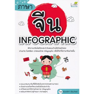 (Arnplern) : หนังสือ ภาษาจีน Infographic