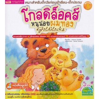 (Arnplern) : หนังสือ โกลดิล็อคส์ หนูน้อยผมทอง : Goldilocks