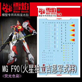 Xueyan MG-135 F90 (ชนิดกองกําลังซีนอน MARS INDEPENDENT ) รูปลอกสไลด์น้ํา