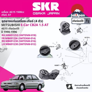 [SKR Japan] ยาง แท่นเครื่อง แท่นเกียร์ ออโต้ Lancer E-Car,Ecar CB2A 1.5 4G15 AT 1990-1995 MT016,MT018,MT014,MT012