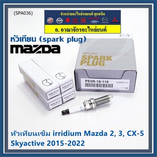 (ราคา/4หัว)***ราคาพิเศษ***หัวเทียนเข็ม irridium แท้ Mazda2,3 CX-3,CX-5 Skyactive ปี 2015-2022 /Mazda : PE5R-18-110