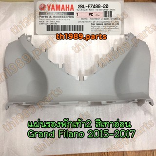 2BL-F7488-20 แผ่นรองพักเท้า2 สีเทาอ่อน GRAND FILANO 2017 อะไหล่แท้ YAMAHA