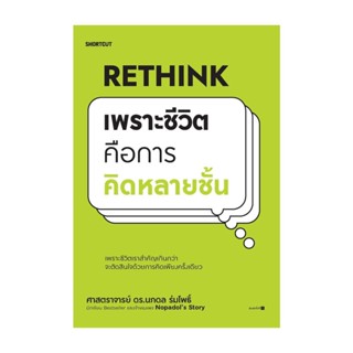 นายอินทร์ หนังสือ Rethink เพราะชีวิตคือการคิดหลายชั้น