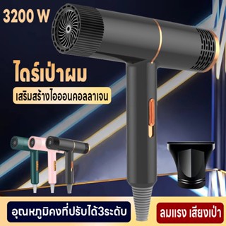 เครื่องเป่าผม ปรับได้ 3 ระดับ ไดร์เป่าผม ที่เป่าผม ลมแรงแห้งไว 3200วัตต์ Hair dryer ดีไซน์ใหม่ไอออนลบคอลลาเจนบำรุงเส้นผม