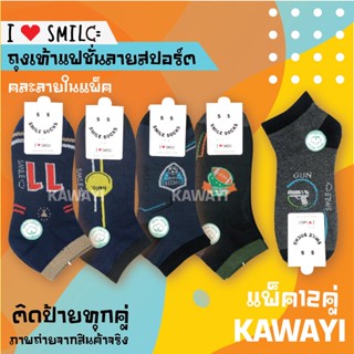 ✨ SMILE SOCKS😊🎈แพ็ค12คู่ ถุงเท้า ถุงเท้าคละลายสปอร์ต ถุงเท้าทำงาน หนา ทน ระบายอากาศ ไม่อับชื้น ถุงเท้าเกรด 😋😋