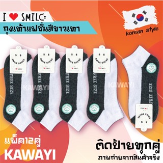 ✨ SMILE SOCKS😊🎈แพ็ค12คู่ ถุงเท้า ถุงเท้าสีขาวพื้นเทา ถุงเท้าทำงาน หนา ทน ระบายอากาศ ไม่อับชื้น ถุงเท้าเกรด 😋😋