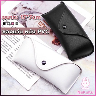 NKK ซองใส่แว่นตา ซองแว่น หนัง PVC สไตล์มินิมอล 4สี หน้าวี Glasses case