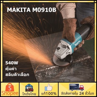 🔥ส่งจากไทย🔥MAKITA เครื่องเจียร์ไฟฟ้า M0910B M0910 หินเจียร์ ลูกหมู 4 นิ้ว 540W รุ่นใหม่ล่าสุด มาแทน MT91A