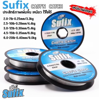 สายเอ็น SUFIX CANTN CATCH ความยาว 100 M  เอ็นตกปลา ซูฟิก สายเอ็นคุณภาพ สำหรับ ชิงหลิว/สปิ๋ว