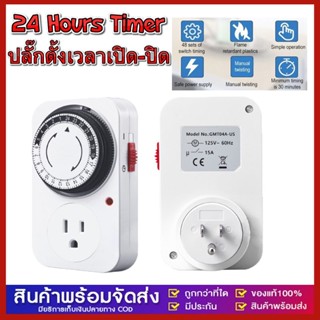 24 Hours Timer อนาล็อค ปลั๊กตั้งเวลาเปิด-ปิด อุปกรณ์ไฟฟ้า อัตโนมัติ 24ชั่วโมง รุ่น GMT04-VN ใช้ตั้งเวลาเปิด-ปิดไฟ