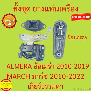 เกียร์ธรรมดา ยางแท่นเครื่อง MARCH ALMERA 2010-2019 ยางแท่นเครื่อง มาร์ช อัลเมร่า