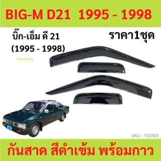 กันสาด BIG-M บิ๊กเอ็ม  BIGM D21 1995-1998 2ประตู้+แคป    พร้อมกาว กันสาดประตู คิ้วกันสาดประตู คิ้วกันสาด