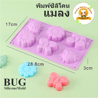 พิมพ์ซิลิโคน พิมพ์สบู่ ผีเสื้อ แมลง ดอกไม้ Bug Silicone Soap Mold พิมพ์เค้ก พิมพ์วุ้น บล็อคน้ำแข็ง พิมพ์ขนม