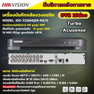 Hikvision เครื่องบันทึก 16 ช่อง รุ่น Turbo Acusense DVR iDS-7216HQHI-M2/S รองรับจำนวนฮาร์ดดิสก์ 2ลูก