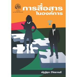การสื่อสารในองค์การ (สำนักพิมพ์ มก.)
