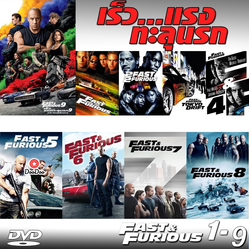DVD Fast & Furious เร็วแรงทะลุนรก ภาค1-9 เดอะฟาส (เสียงไทย/อังกฤษ/มีซับ ไทย) (เสียง ไทย/อังกฤษ ซับ ไทย/อังกฤษ) หนัง ดีวี