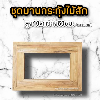 บานกระทุ้ง ไม้สัก40×60 ซม. บานกระทุ้ง ชุดบานกระทุ้ง บานกระทุ้งไม้