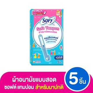 โซฟี ผ้าอนามัยแบบสอด ซอฟต์ แทมปอน แอปลิเกเตอร์ รุ่นมาปกติ 5 …