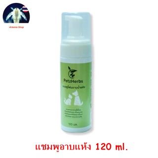 PetzHerbs โฟมอาบแห้ง สำหรับสัตว์เลี้ยง ลดคัน ขี้เรื่อน รังแค อักเสบและอื่นๆ 120 มล.