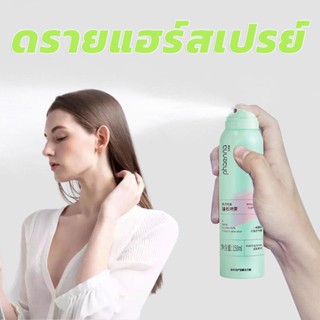 ดรายแฮร์สเปรย์ ดรายแชมพู สเปรย์ ดรายแชมพู ขจัดผมมัน โนแชมพู 150ml สเปรย์สระผม แก้ผมมัน ไม่ต้องล้างออก สเปรย์ สระผม