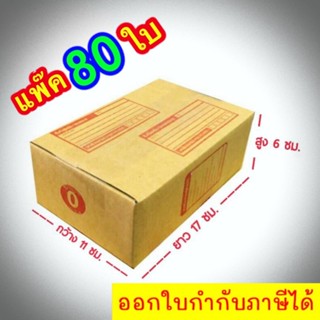 กล่องแพ๊คสินค้า กล่องไปรษณีย์ กล่องพัสดุ จำนวน 80 ใบ เบอร์ 0 ขนาด 11x17x6 ส่งฟรี