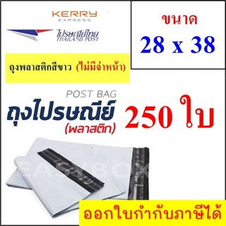 ซองพลาสติก เหนียวพิเศษ สำหรับส่งไปรษณีย์ ขนาด 28x38 ซม. ไม่มีจ่าหน้า (บรรจุ 250 ใบ)