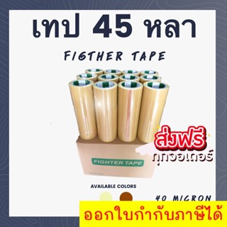 (Figther Tape) เทป OPP เทป กว้าง 2นิ้ว ยาว 45 หลา หนา 40 ไมคอน (1 ลัง 72 ม้วน) ส่งฟรีทั่วประเทศ