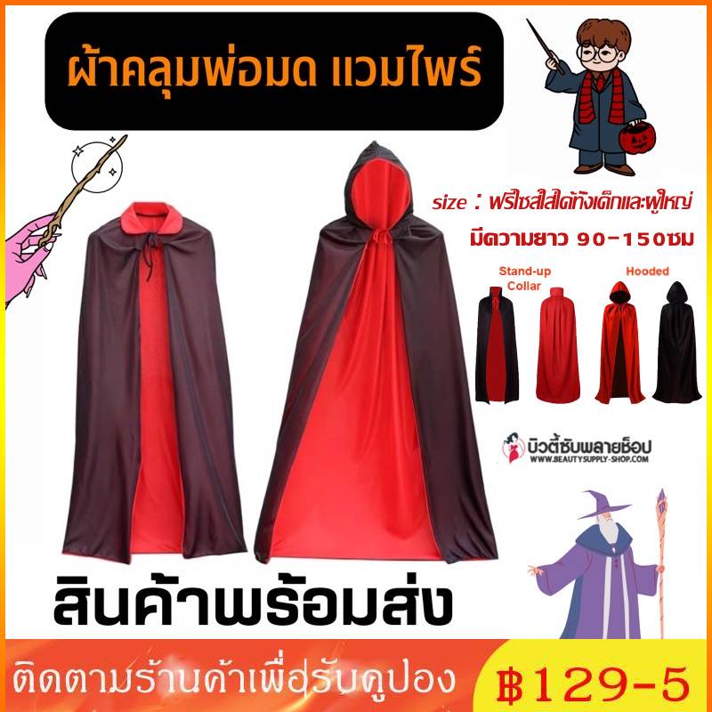 พร้อมส่ง จากกรุงเทพผ้าคลุมฮาโลวีน ผ้าคลุมแวมไพร์ เสื้อคลุมแดร็กคิวล่า คอสเพล์ยฮาโลวีน เสื้อคลุมแฟนซี tiktok 90-150cm