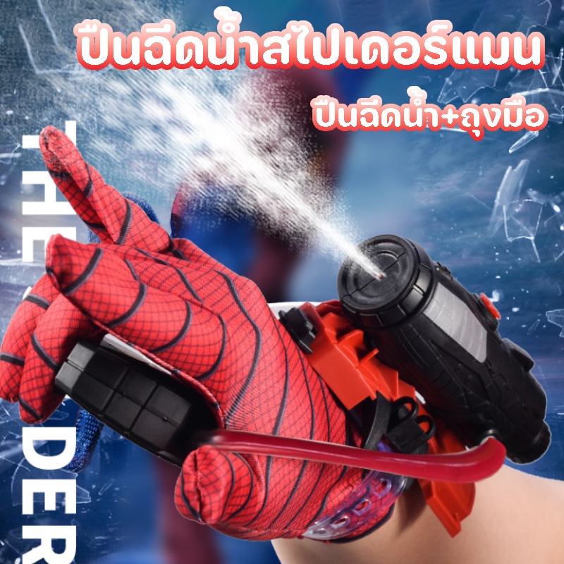 COD ปืนฉีดน้ำ มนุษย์แมงมุม Spiderman ด้วยถุงมือ สวมบทบาท ของเล่นยิงปืน ใส่ได้ทั้งเด็กและผู้ใหญ่