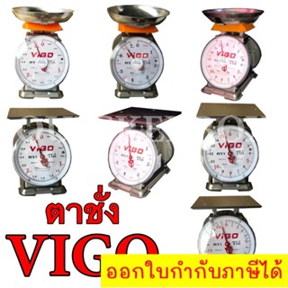 แสตนเลสแท้ เครื่องชั่ง 3 ,7 ,15 ,20,ตาชั่ง กิโลชั่ง เครื่องชั่งสปริง ตรา VIGO ทั้งแบบจานกลมและจานแบน