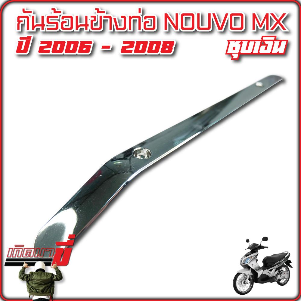 กันร้อนข้างท่อ Nouvo MX ปี 2006 -2008 ชุบเงิน ราคา ถูกที่สุด ดีลบีเคเค แกลเลอรีภาพที่ 3