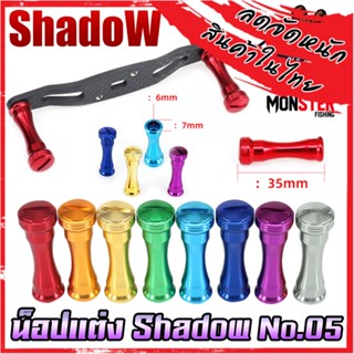 อะไหล่แต่งรอกตกปลา น็อปแต่ง No.05 มี 7 สีให้เลือก By SHADOW