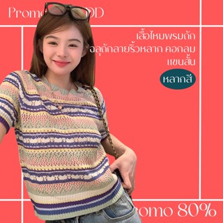 โปรดีๆ🔖ลด 80% เสื้อไหมพรมถักฉลุถักลายริ้วหลากสีน่ารัก คอกลมแขนสั้น