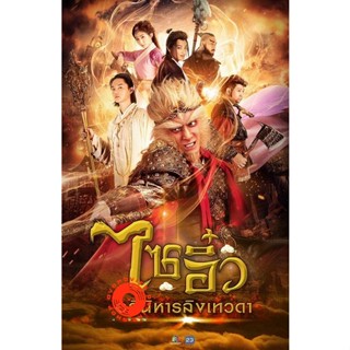 DVD ไซอิ๋ว อภินิหารลิงเทวดา ครบชุด (เสียงไทย) DVD