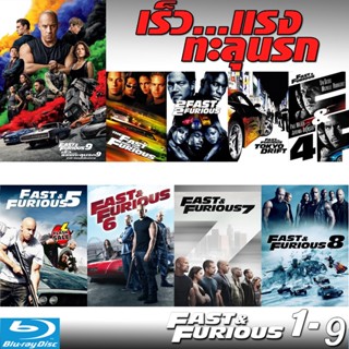 Bluray บลูเรย์ Bluray Fast &amp; Furious เร็วแรงทะลุนรก ภาค1-9 เดอะฟาส (เสียงไทย/อังกฤษ/มีซับ ไทย) (เสียง ไทย/อังกฤษ ซับ ไทย